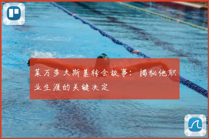 莱万多夫斯基转会故事：揭秘他职业生涯的关键决定