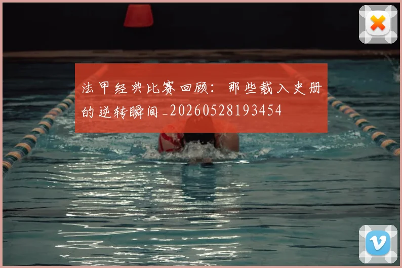 法甲经典比赛回顾：那些载入史册的逆转瞬间_20260528193454