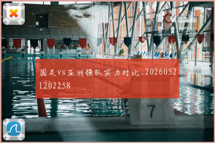 国足vs亚洲强队实力对比_20260521202258