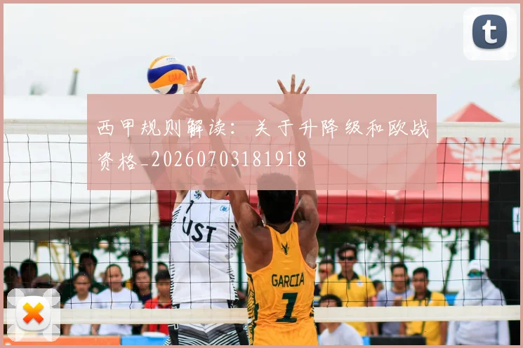 西甲规则解读：关于升降级和欧战资格_20260703181918