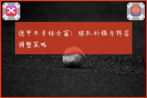 德甲冬季转会窗:球队补强与阵容调整策略