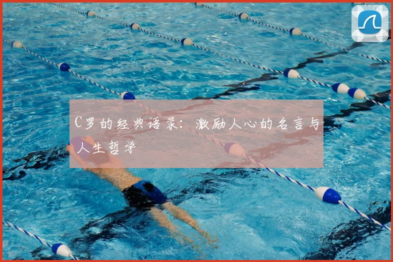 C罗的经典语录：激励人心的名言与人生哲学