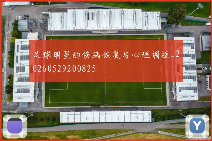 足球明星的伤病恢复与心理调适_20260529200825