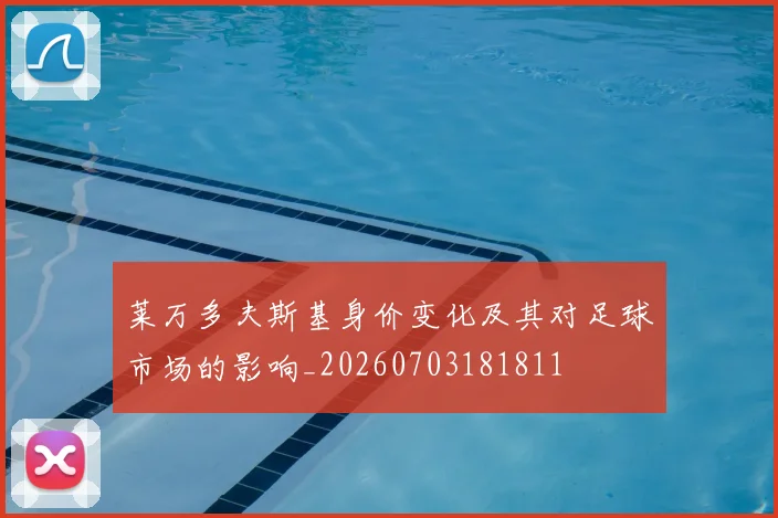 莱万多夫斯基身价变化及其对足球市场的影响_20260703181811