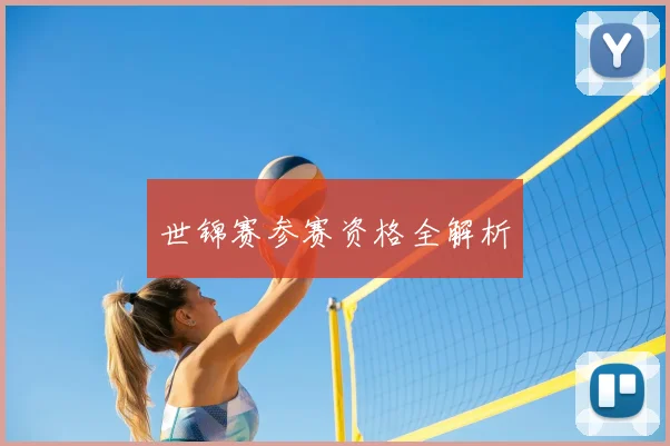 世锦赛参赛资格全解析