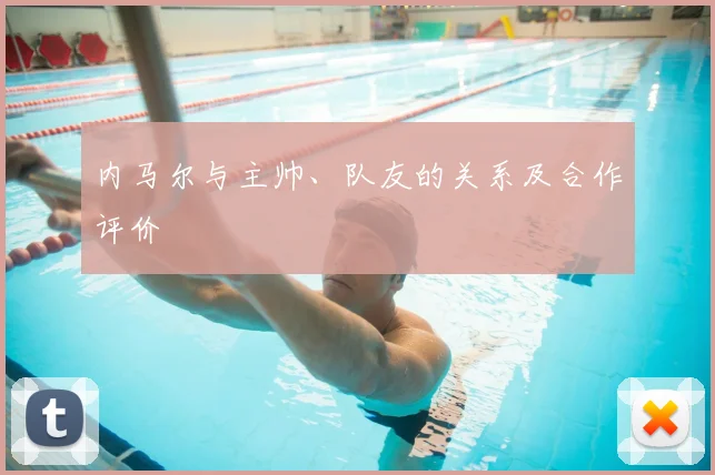 内马尔与主帅、队友的关系及合作评价