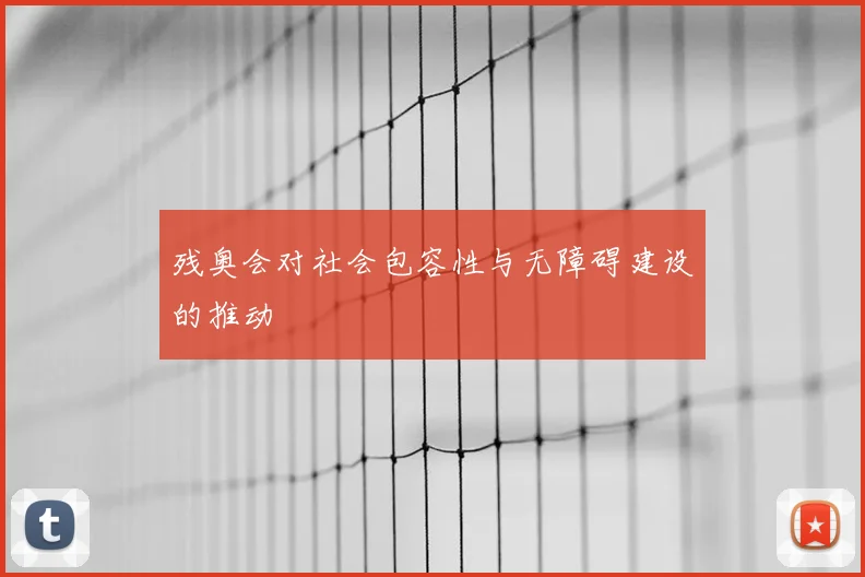 残奥会对社会包容性与无障碍建设的推动