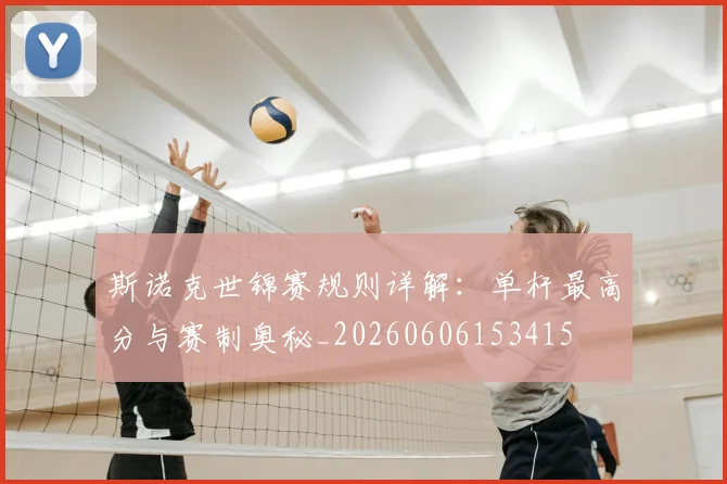 斯诺克世锦赛规则详解：单杆最高分与赛制奥秘_20260606153415