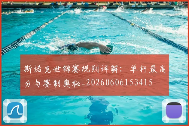 斯诺克世锦赛规则详解：单杆最高分与赛制奥秘_20260606153415