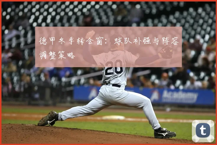 德甲冬季转会窗：球队补强与阵容调整策略