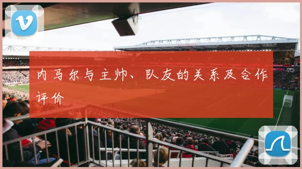 内马尔与主帅、队友的关系及合作评价