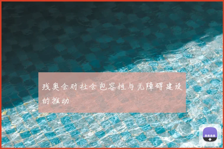 残奥会对社会包容性与无障碍建设的推动