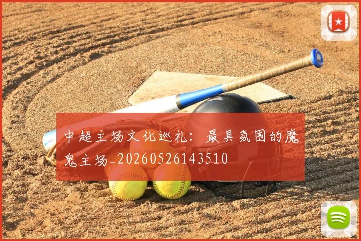 中超主场文化巡礼：最具氛围的魔鬼主场_20260526143510