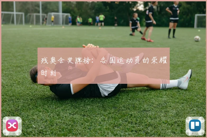残奥会奖牌榜:各国运动员的荣耀时刻
